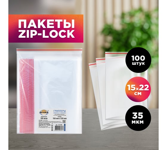 Фасовочные пакеты AVIORA грипперы с зип замком для хранения и упаковки 150x220 мм, 100 шт 107-026