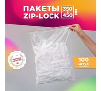 Фасовочные пакеты AVIORA грипперы с зип замком для хранения и упаковки 350x450 мм, 100 шт 107-030