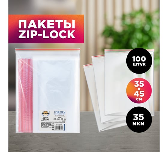 Фасовочные пакеты AVIORA грипперы с зип замком для хранения и упаковки 350x450 мм, 100 шт 107-030