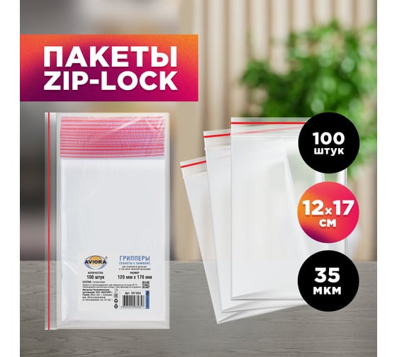 Фасовочные пакеты AVIORA грипперы с зип замком для хранения и упаковки 120x170 мм, 100 шт 107-024