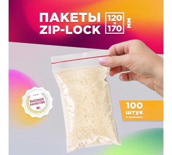 Фасовочные пакеты AVIORA грипперы с зип замком для хранения и упаковки 120x170 мм, 100 шт 107-024