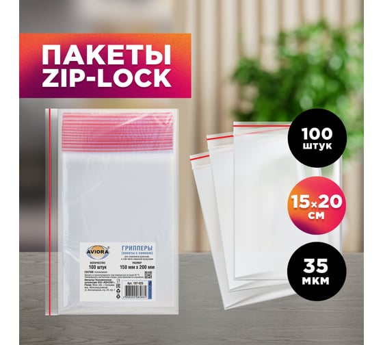 Фасовочные пакеты AVIORA грипперы с зип замком для хранения и упаковки 150x200 мм, 100 шт 107-025