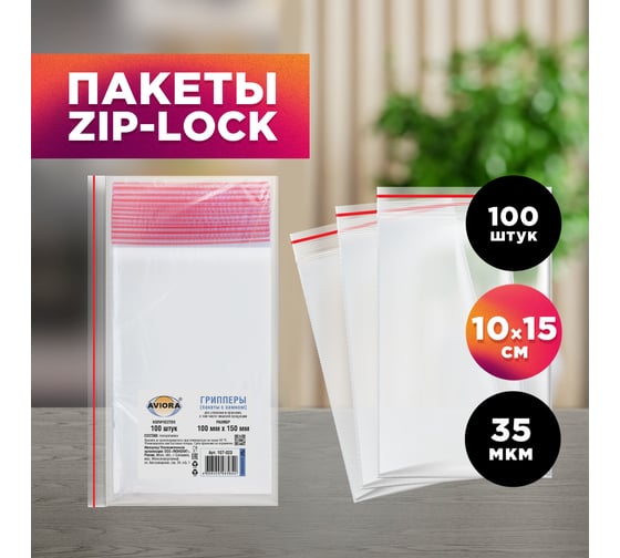 Фасовочные пакеты AVIORA грипперы с зип замком для хранения и упаковки 100x150 мм, 100 шт 107-023