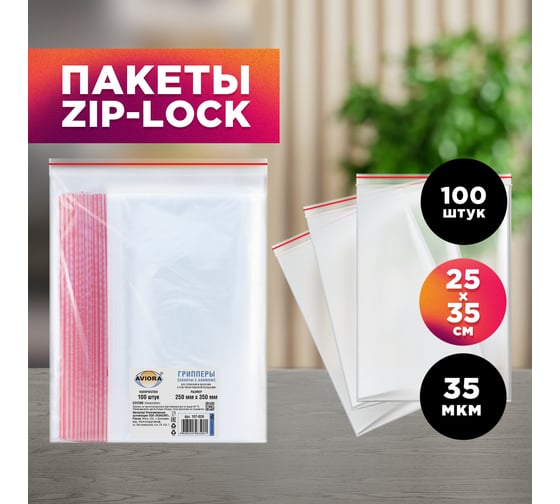 Фасовочные пакеты AVIORA грипперы с зип замком для хранения и упаковки 250x350 мм, 100 шт 107-029