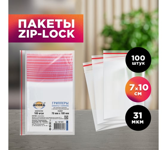 Фасовочные пакеты AVIORA грипперы с зип замком для хранения и упаковки 70x100 мм, 100 шт 107-021