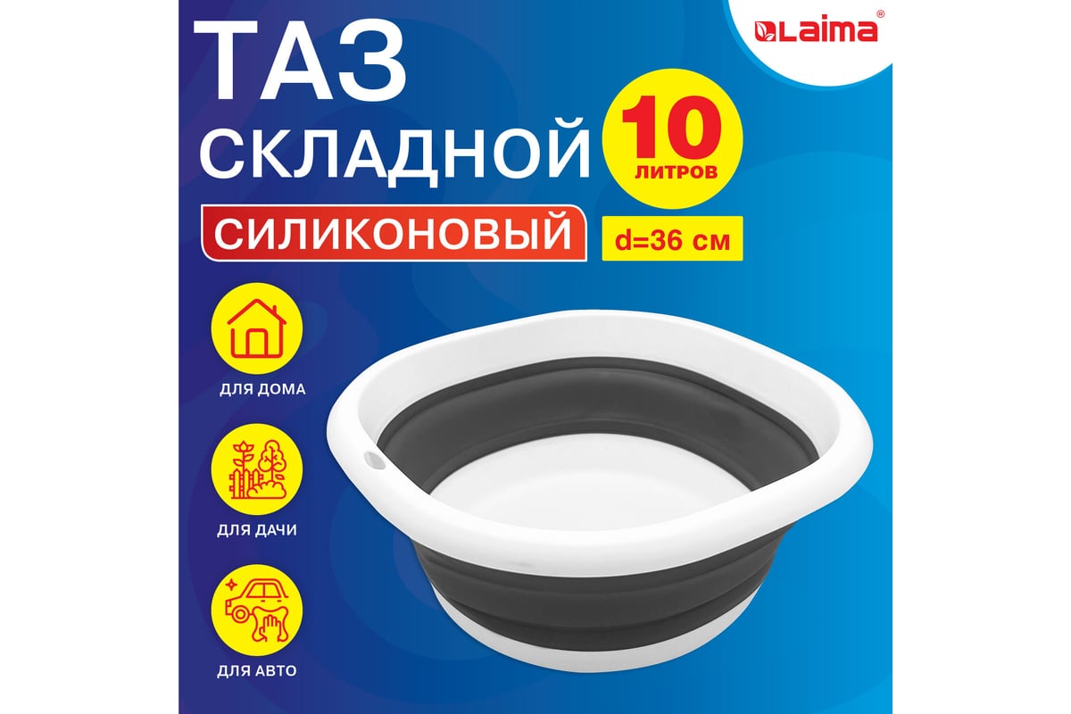 Складной силиконовый таз для дома и дачи LAIMA home 10 л, круглый, диаметр  36 см 608669