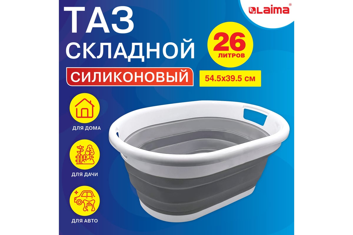 Складной силиконовый таз для дома и дачи LAIMA home 26 л, 54.5x39.5 см  608670 - выгодная цена, отзывы, характеристики, фото - купить в Москве и РФ