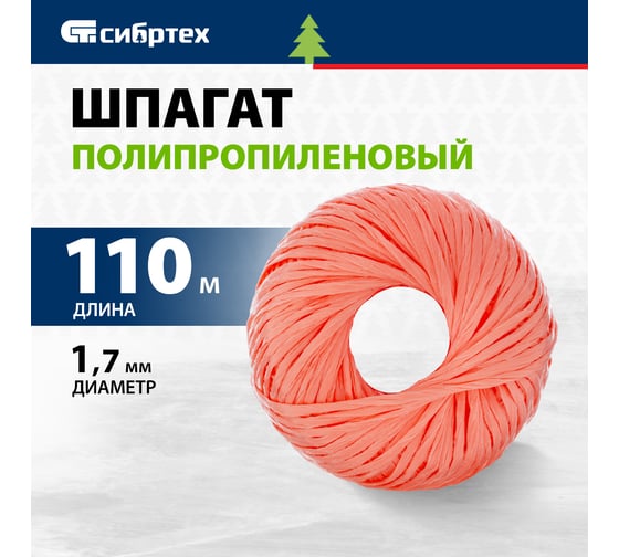 Полипропиленовый шпагат СИБРТЕХ красный, 110 м, 1200 текс Россия 93979