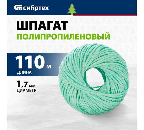 Полипропиленовый шпагат СИБРТЕХ зеленый, 110 м, 1200 текс Россия 93980