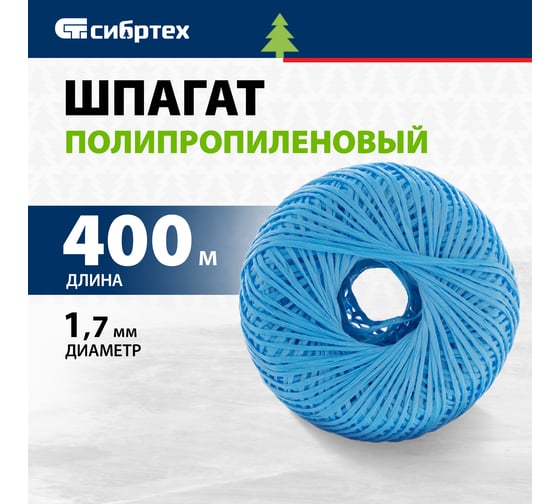 Полипропиленовый шпагат СИБРТЕХ синий, 400 м, 1200 текс Россия 93981