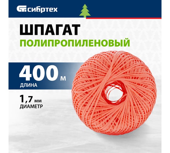 Полипропиленовый шпагат СИБРТЕХ красный, 400 м, 1200 текс Россия 93983