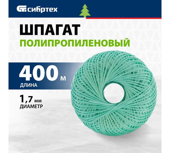 Полипропиленовый шпагат СИБРТЕХ зеленый, 400 м, 1200 текс Россия 93984