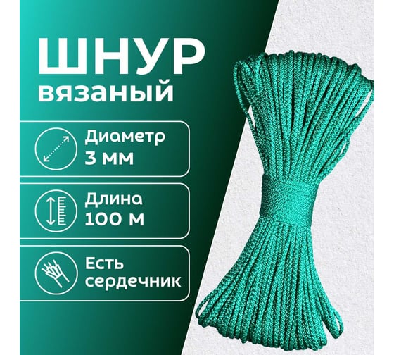 Шнур вязаный полипропиленовый ООО Оптхозторг 3 мм 100 м зеленый 03831007