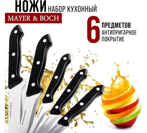 Набор ножей из нержавеющей стали MAYER&BOCH 30742