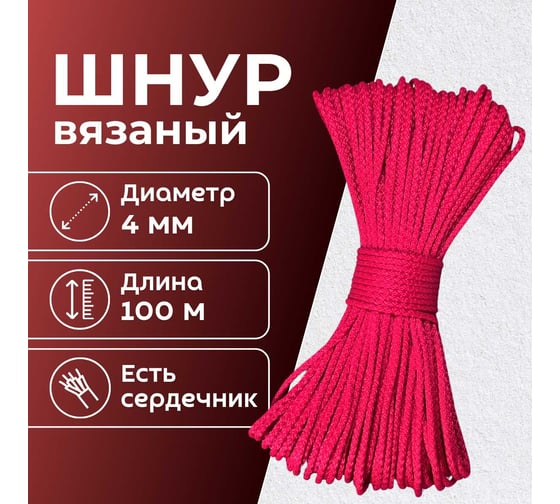 Шнур вязаный полипропиленовый ООО Оптхозторг 4 мм 100 м красный 03841005