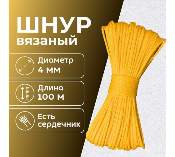 Шнур вязаный полипропиленовый ООО Оптхозторг 4 мм 100 м желтый 03841006