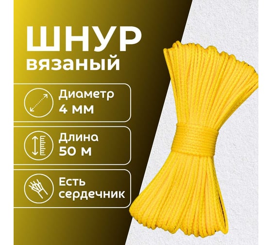 Шнур вязаный полипропиленовый ООО Оптхозторг 4 мм 50 м желтый 0384506