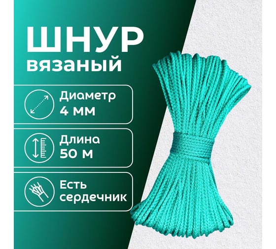 Шнур вязаный полипропиленовый ООО Оптхозторг 4 мм 50 м зеленый 0384507