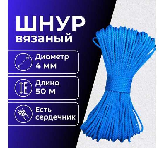 Шнур вязаный полипропиленовый ООО Оптхозторг 4 мм 50 м синий 0384504