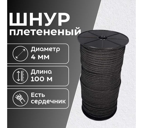 Шнур плетеный полипропиленовый ООО Оптхозторг 4 мм 100 м черный 05841003
