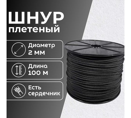 Шнур плетеный полипропиленовый ООО Оптхозторг 2 мм 100 м черный 05821003