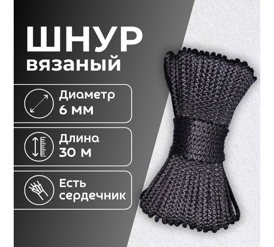 Шнур вязаный полипропиленовый ООО Оптхозторг 6 мм 30 м черный 0386303