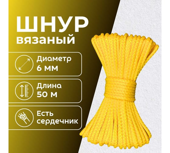 Шнур вязаный полипропиленовый ООО Оптхозторг 6 мм 50 м желтый 0386506