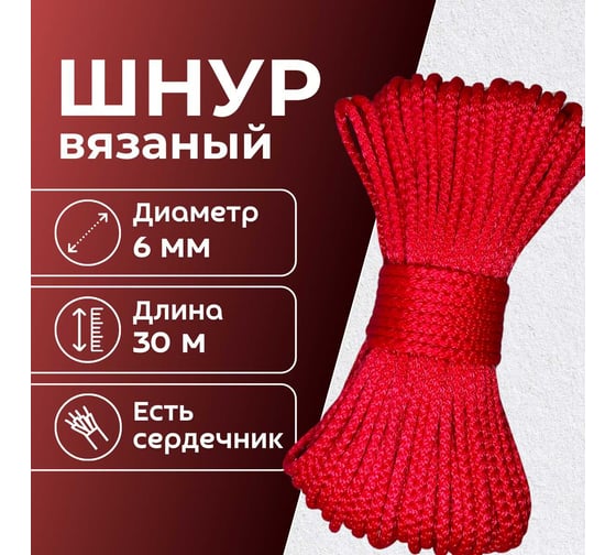 Шнур вязаный полипропиленовый ООО Оптхозторг 6 мм 30 м красный 0386305