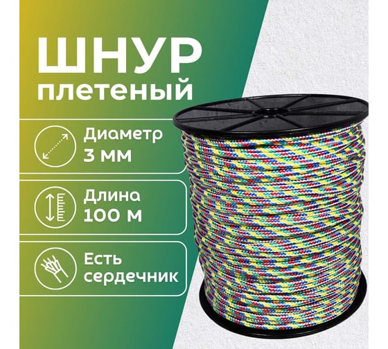 Шнур плетеный полипропиленовый ООО Оптхозторг 3 мм 100 м разноцветный 05831001