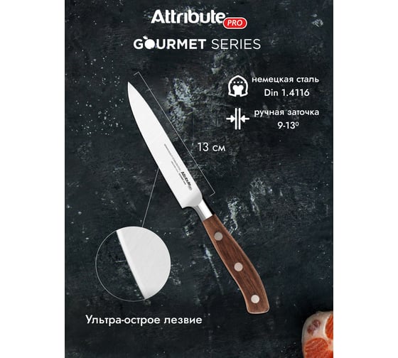 Универсальный нож Attribute Gourmet 13 см APK002