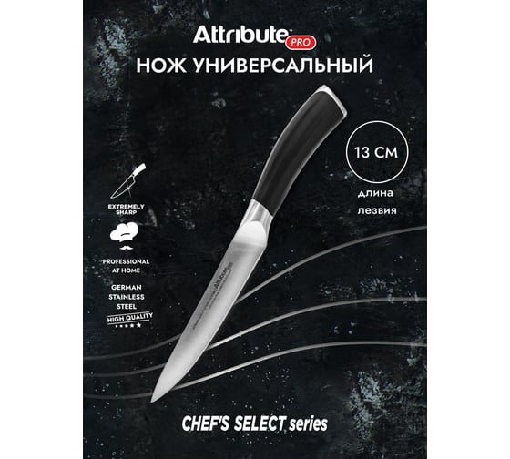 Универсальный нож Attribute Chef`s select 13 см APK012