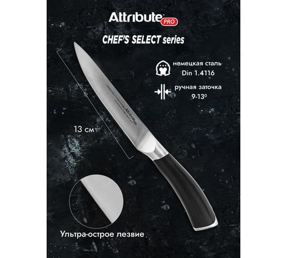Универсальный нож Attribute Chef`s select 13 см APK012