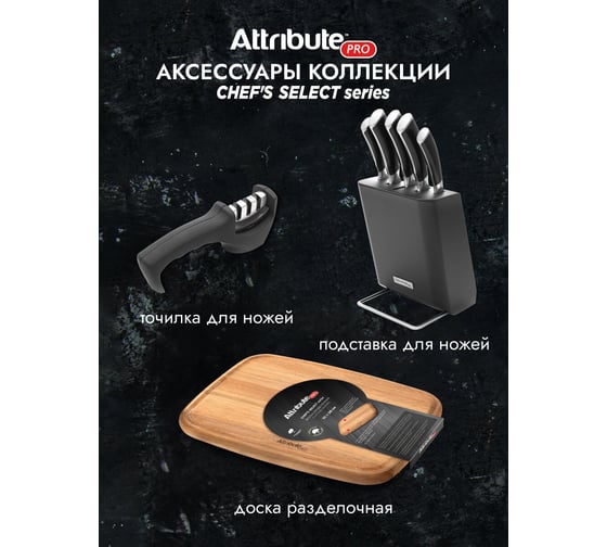 Точилка для ножей Attribute Chef`s select APK016