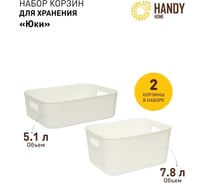Набор из 2-х корзин пластиковых для хранения "Юки" HANDY HOME, Д280 В90-140, белый SET2(Jiu-1-2)