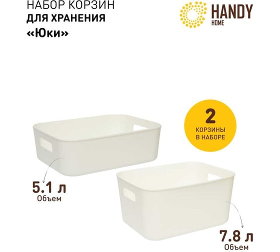 Пластиковая корзина для хранения с ручками HANDY HOME белая, набор 2 шт. SET2(Jiu-1-2) 1