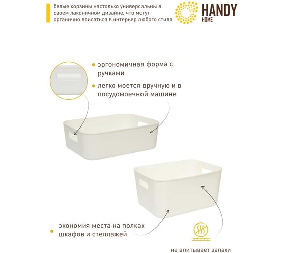 Пластиковая корзина для хранения с ручками HANDY HOME белая, набор 2 шт. SET2(Jiu-1-2)