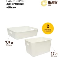 Набор из 2-х корзин пластиковых для хранения "Юки" HANDY HOME, Д345 В90-200, белый SET2(Jiu-3-4)