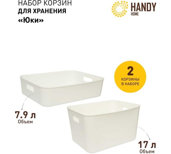 Пластиковая корзина для хранения с ручками HANDY HOME белая, набор 2 шт. SET2(Jiu-3-4) 1