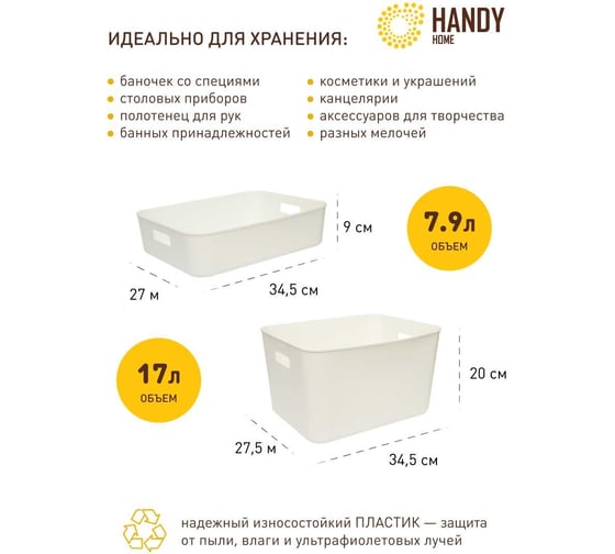 Пластиковая корзина для хранения с ручками HANDY HOME белая, набор 2 шт. SET2(Jiu-3-4)