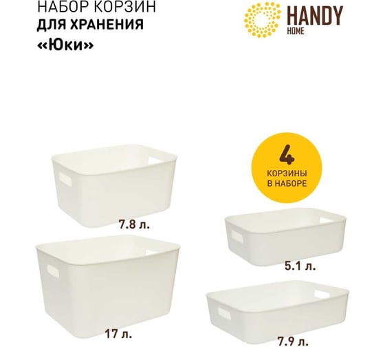 Пластиковая корзина для хранения с ручками HANDY HOME белая, набор 4 шт. SET4(Jiu-1-2-3-4) 1