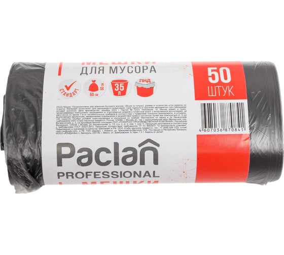 Мешки для мусора Paclan Professional 35 л 50х60 см черные ПНД 6.2 мкм 50 шт. 604077