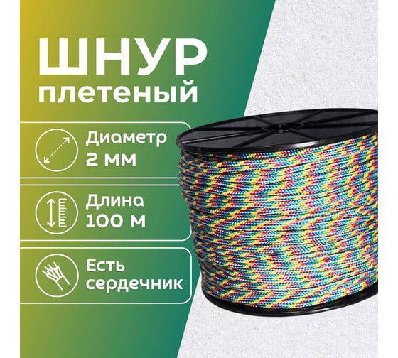 Шнур плетеный полипропиленовый ООО Оптхозторг 2 мм 100 м разноцветный 05821001