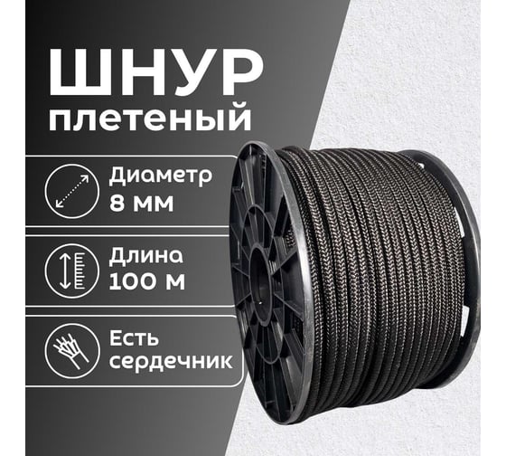 Шнур плетеный полипропиленовый ООО Оптхозторг 8 мм 100 м черный 05881003