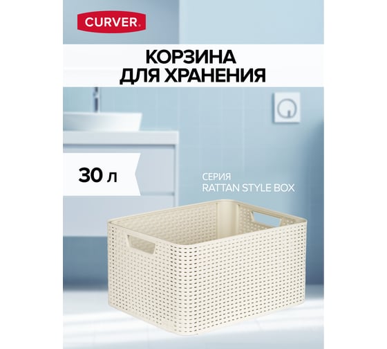 Корзина CURVER rattan style box l кремовая 03616-885