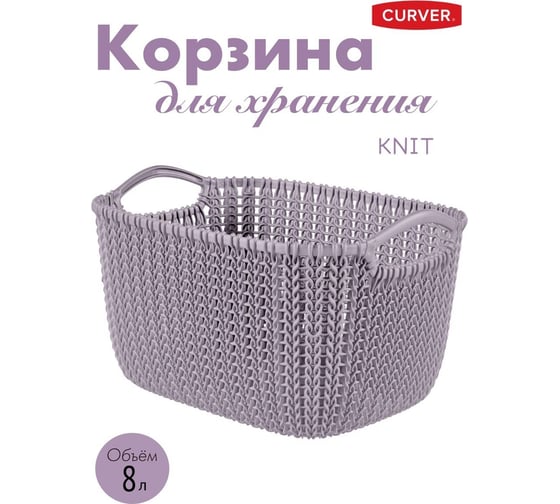 Корзина CURVER knit s 8 л, фиолетовая пастель 03674-X69-00