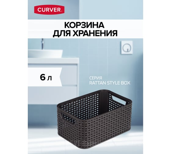 Корзина CURVER rattan style box s тёмно-коричневая 03614-210