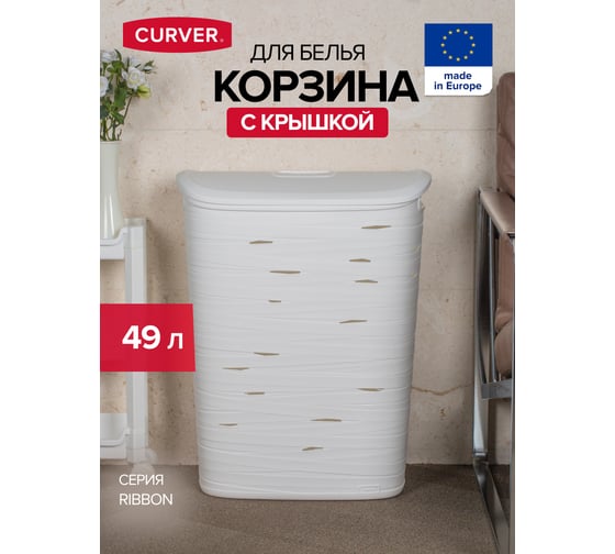 Бельевая корзина CURVER ribbon 49 л, белый 00746-X07-00