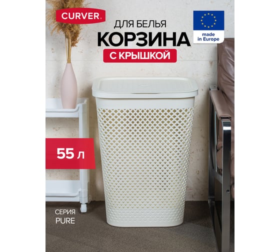 Корзина для белья CURVER pure кремовая, 55 л 01918-X64-00