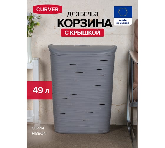 Бельевая корзина CURVER ribbon 49 л, серый 00746-T37-00