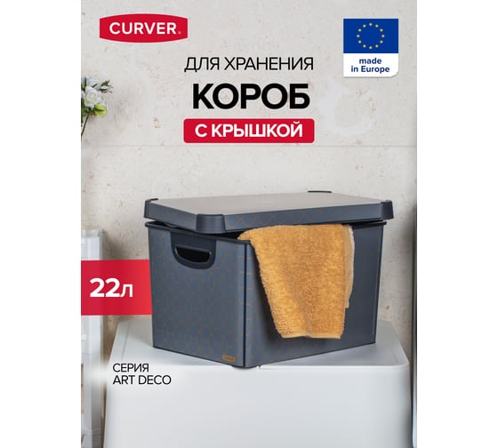 Короб для хранения CURVER стокгольм art deco 22 л 04711-A68-05